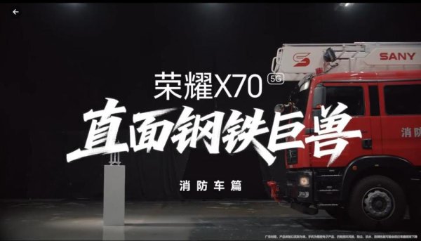 股票配资排名 无惧高达10MPa的消防车出口水压, 发布会上荣耀X70将面对矿山霸主