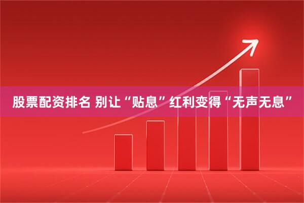 股票配资排名 别让“贴息”红利变得“无声无息”
